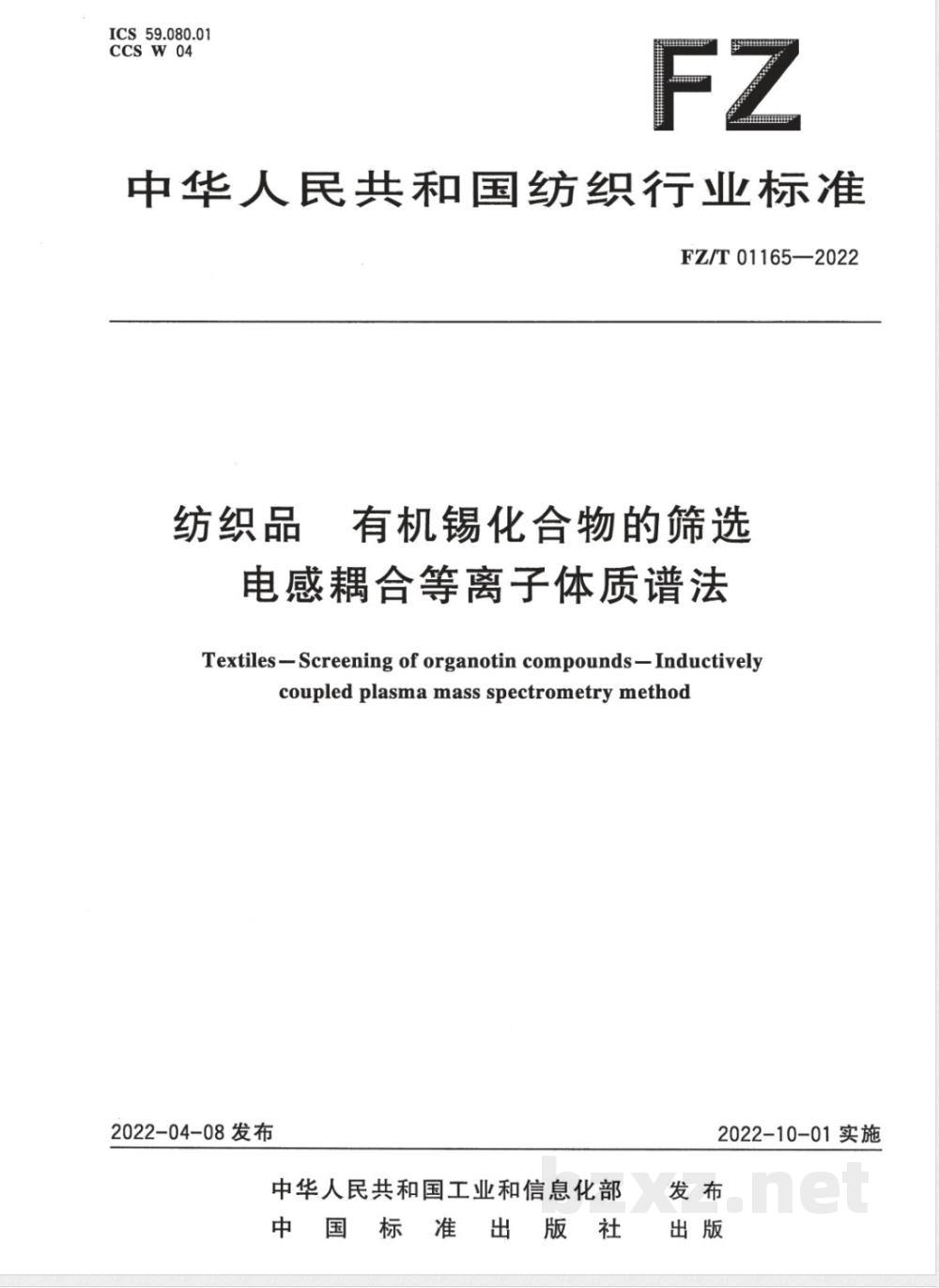 FZ/T 01165-2022纺织品 有机锡化合物的筛选 电感耦合等离子体质谱法 FZ/T 01165-2022纺织品 有机锡化合物的筛选 电感耦合等离子体质谱法