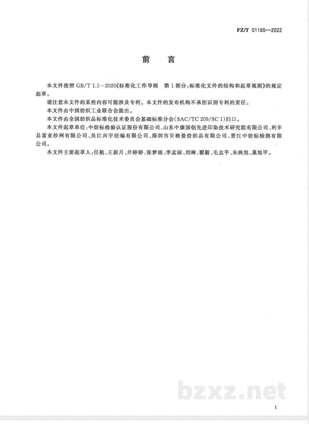 FZ/T 01165-2022纺织品 有机锡化合物的筛选 电感耦合等离子体质谱法 FZ/T 01165-2022纺织品 有机锡化合物的筛选 电感耦合等离子体质谱法