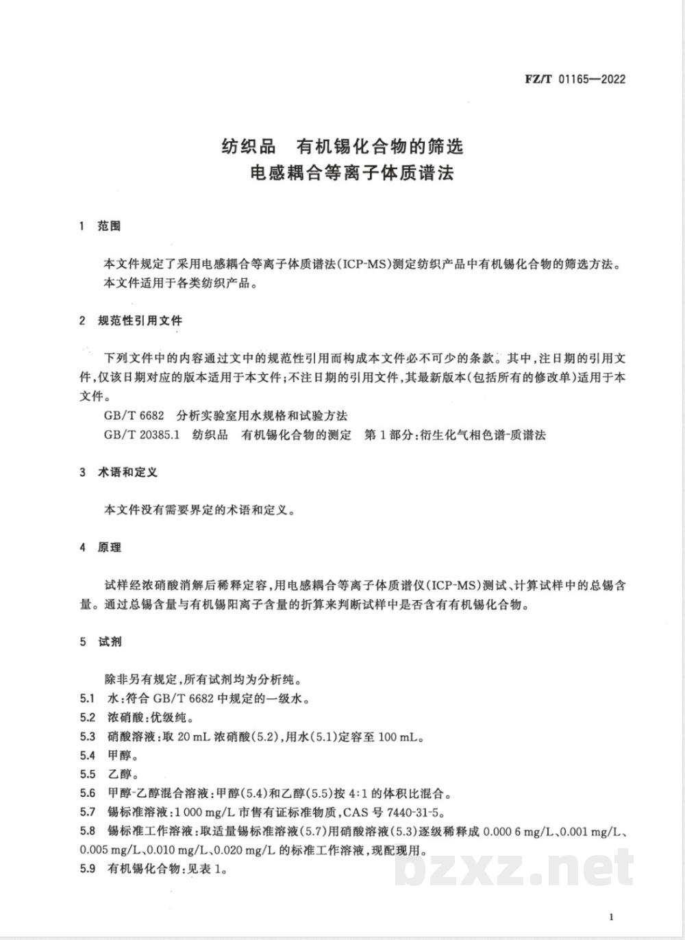 FZ/T 01165-2022纺织品 有机锡化合物的筛选 电感耦合等离子体质谱法 FZ/T 01165-2022纺织品 有机锡化合物的筛选 电感耦合等离子体质谱法