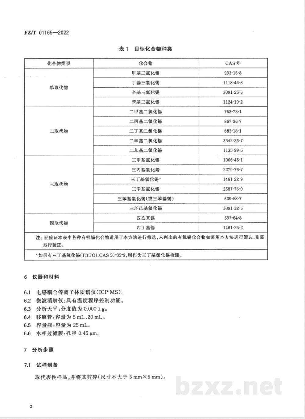 FZ/T 01165-2022纺织品 有机锡化合物的筛选 电感耦合等离子体质谱法 FZ/T 01165-2022纺织品 有机锡化合物的筛选 电感耦合等离子体质谱法