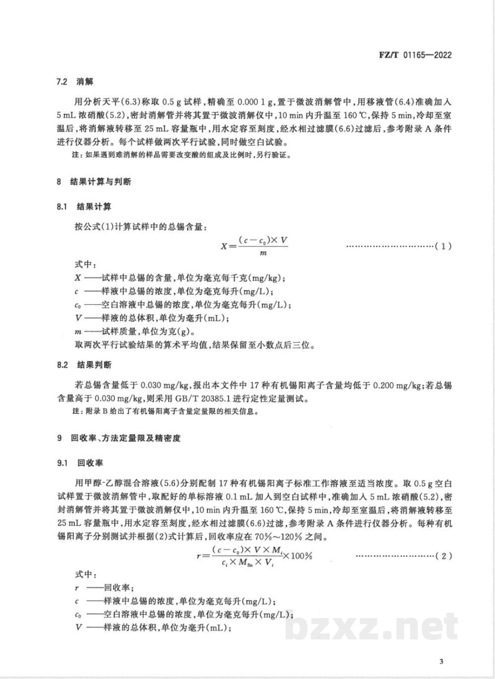 FZ/T 01165-2022纺织品 有机锡化合物的筛选 电感耦合等离子体质谱法 FZ/T 01165-2022纺织品 有机锡化合物的筛选 电感耦合等离子体质谱法