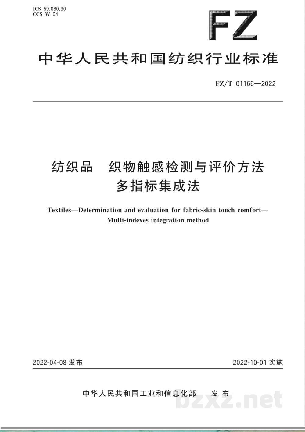FZ/T 01166-2022纺织品 织物触感检测与评价方法 多指标集成法 FZ/T 01166-2022纺织品 织物触感检测与评价方法 多指标集成法