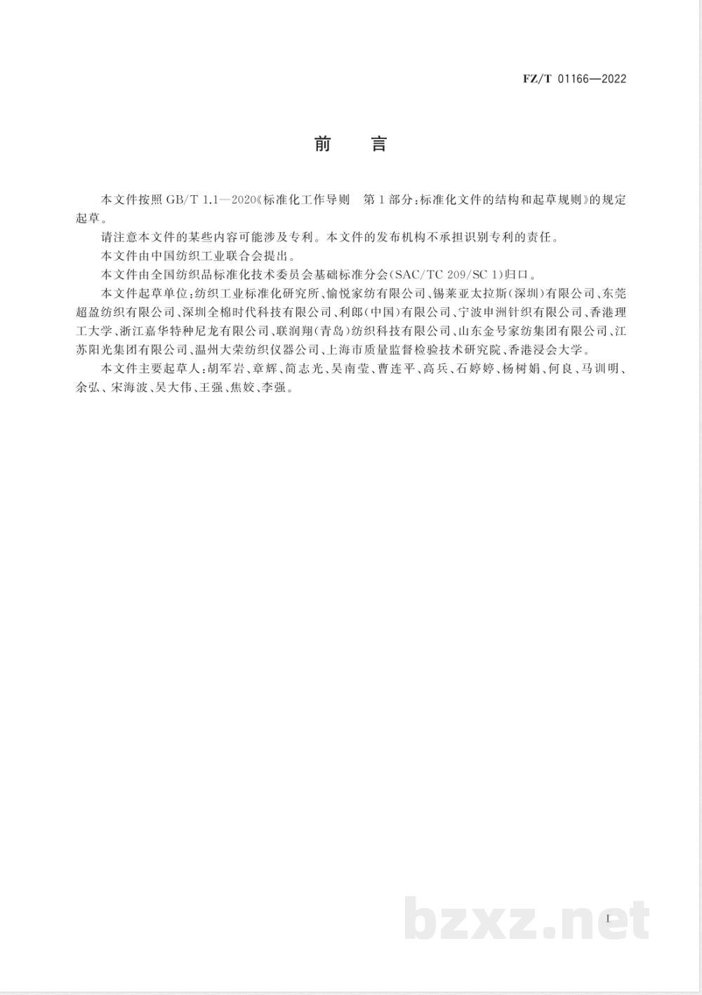 FZ/T 01166-2022纺织品 织物触感检测与评价方法 多指标集成法 FZ/T 01166-2022纺织品 织物触感检测与评价方法 多指标集成法