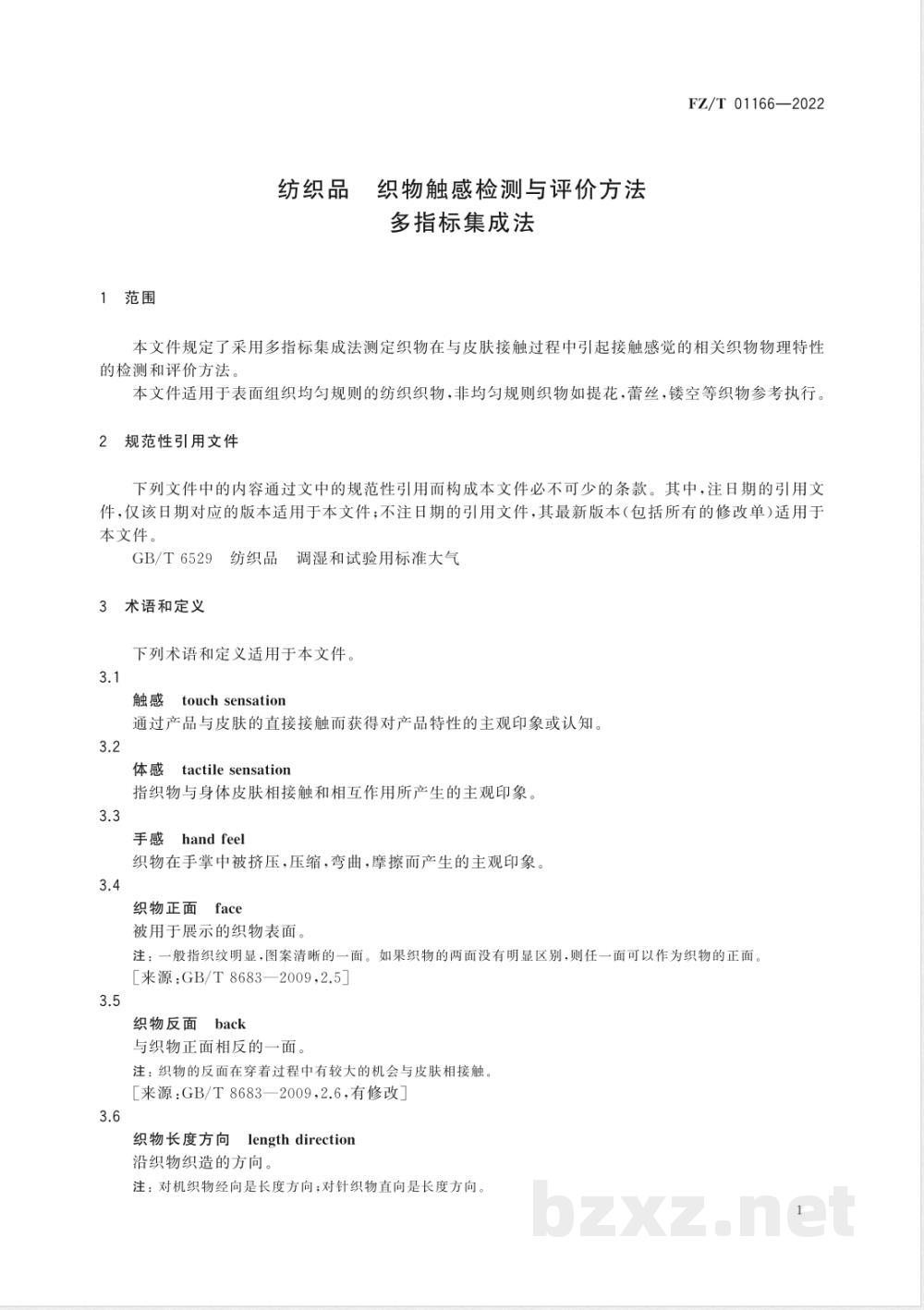 FZ/T 01166-2022纺织品 织物触感检测与评价方法 多指标集成法 FZ/T 01166-2022纺织品 织物触感检测与评价方法 多指标集成法