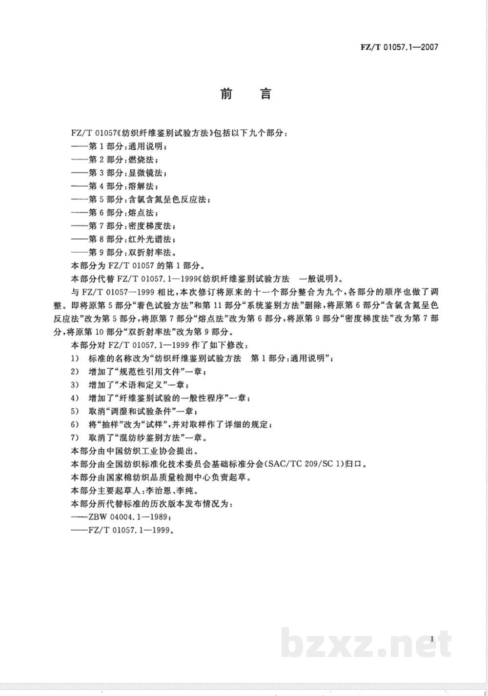 FZ/T 01057.1-2007E纺织纤维鉴别试验方法 第1部分:通用说明(英文版) FZ/T 01057.1-2007E纺织纤维鉴别试验方法 第1部分:通用说明(英文版)