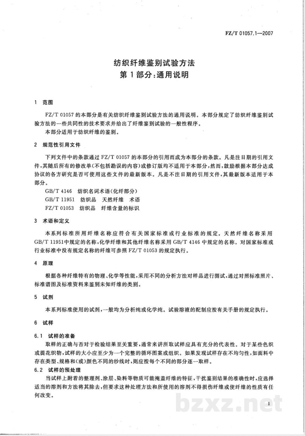 FZ/T 01057.1-2007E纺织纤维鉴别试验方法 第1部分:通用说明(英文版) FZ/T 01057.1-2007E纺织纤维鉴别试验方法 第1部分:通用说明(英文版)
