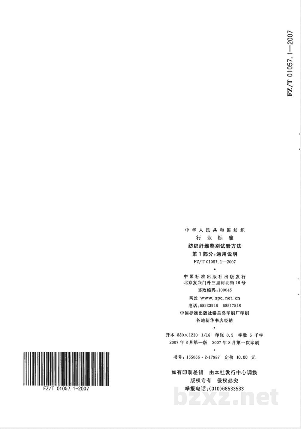 FZ/T 01057.1-2007E纺织纤维鉴别试验方法 第1部分:通用说明(英文版) FZ/T 01057.1-2007E纺织纤维鉴别试验方法 第1部分:通用说明(英文版)