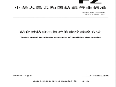 FZ/T 01110-2020粘合衬粘合压烫后的渗胶试验方法 