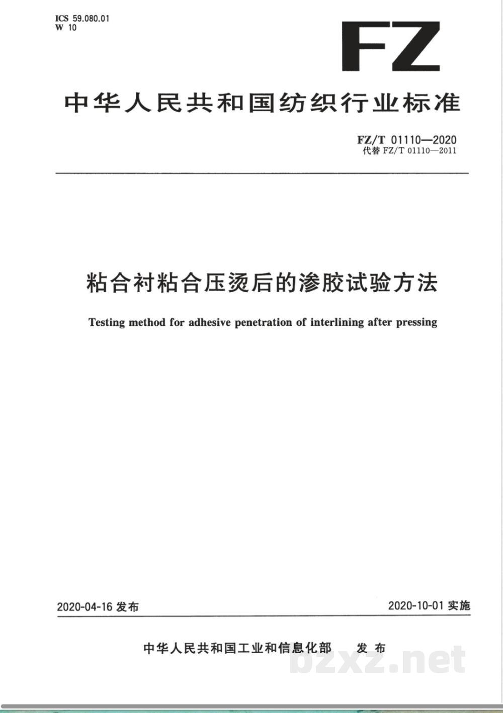 FZ/T 01110-2020粘合衬粘合压烫后的渗胶试验方法 FZ/T 01110-2020粘合衬粘合压烫后的渗胶试验方法