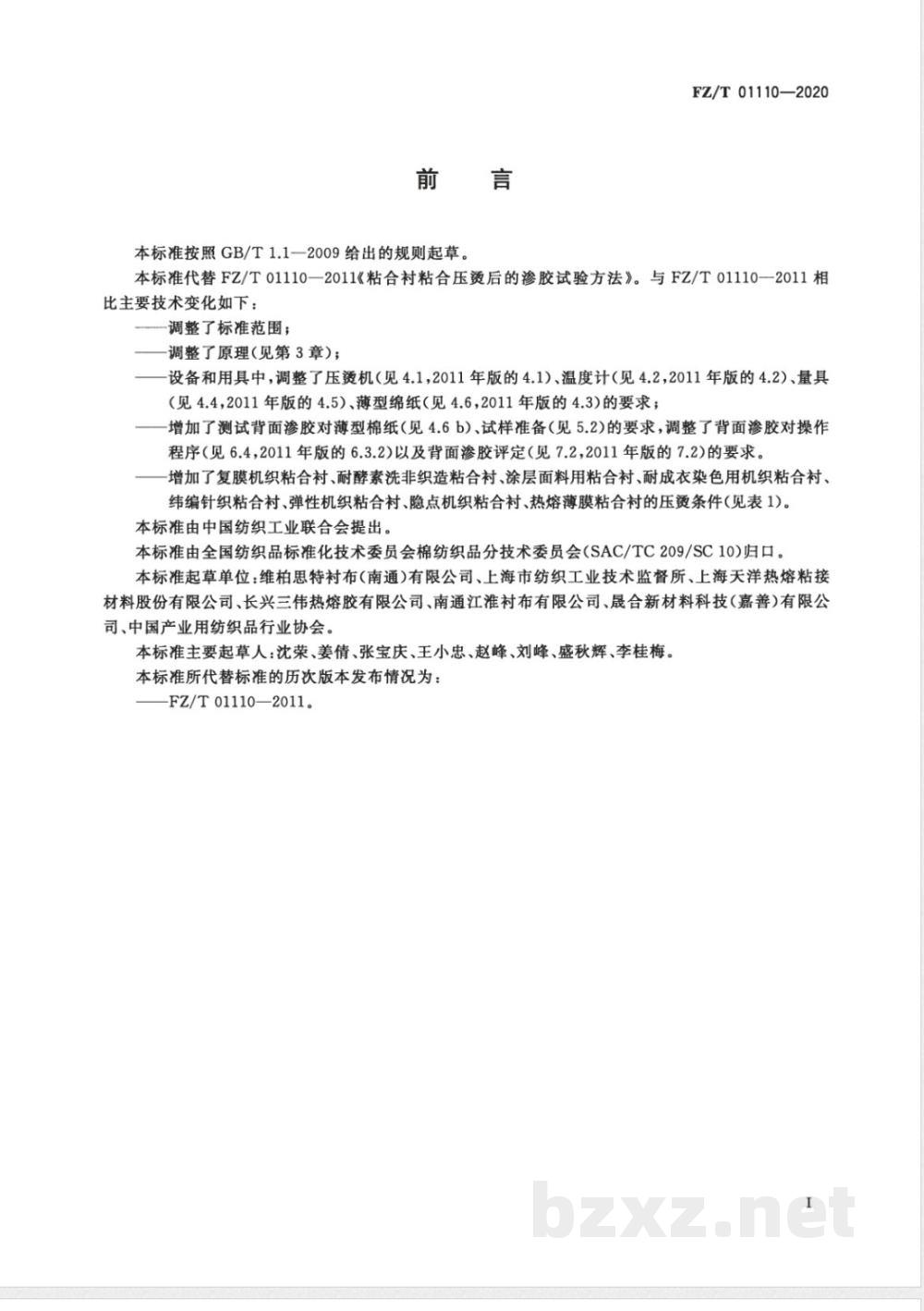 FZ/T 01110-2020粘合衬粘合压烫后的渗胶试验方法 FZ/T 01110-2020粘合衬粘合压烫后的渗胶试验方法