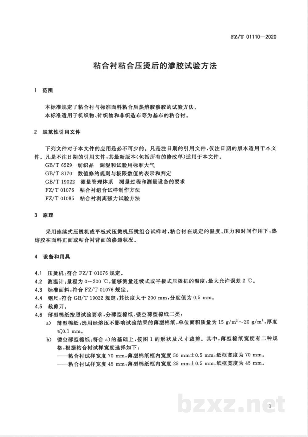 FZ/T 01110-2020粘合衬粘合压烫后的渗胶试验方法 FZ/T 01110-2020粘合衬粘合压烫后的渗胶试验方法