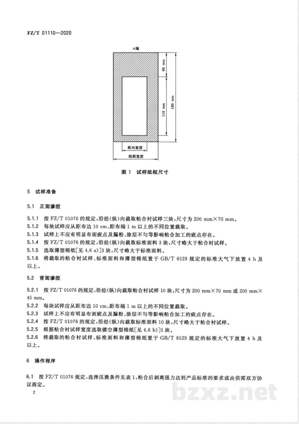 FZ/T 01110-2020粘合衬粘合压烫后的渗胶试验方法 FZ/T 01110-2020粘合衬粘合压烫后的渗胶试验方法