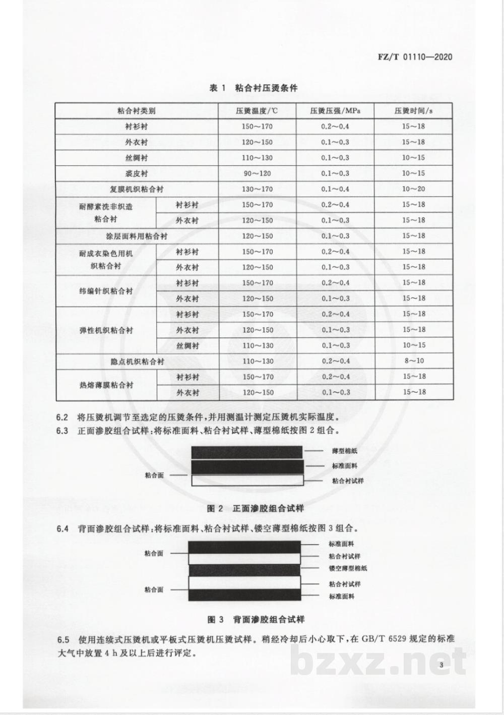 FZ/T 01110-2020粘合衬粘合压烫后的渗胶试验方法 FZ/T 01110-2020粘合衬粘合压烫后的渗胶试验方法
