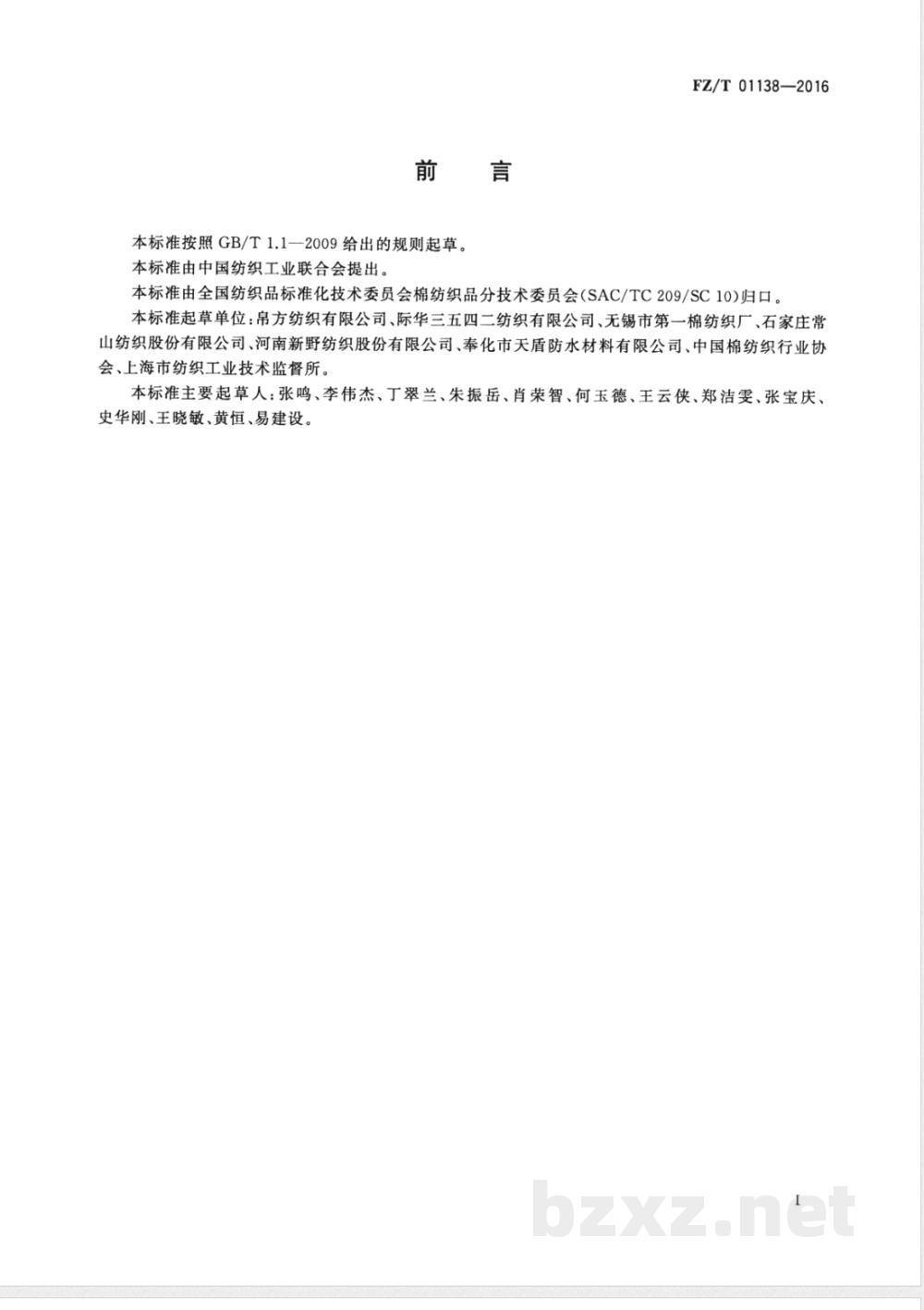FZ/T 01138-2016本色坯布生产折标准品用电单耗的计算方法 FZ/T 01138-2016本色坯布生产折标准品用电单耗的计算方法