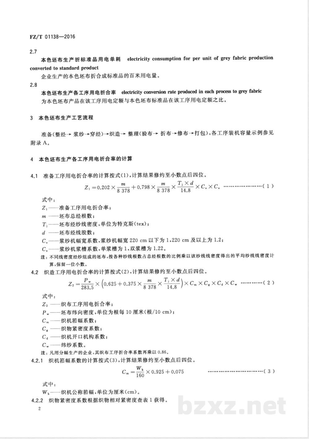 FZ/T 01138-2016本色坯布生产折标准品用电单耗的计算方法 FZ/T 01138-2016本色坯布生产折标准品用电单耗的计算方法