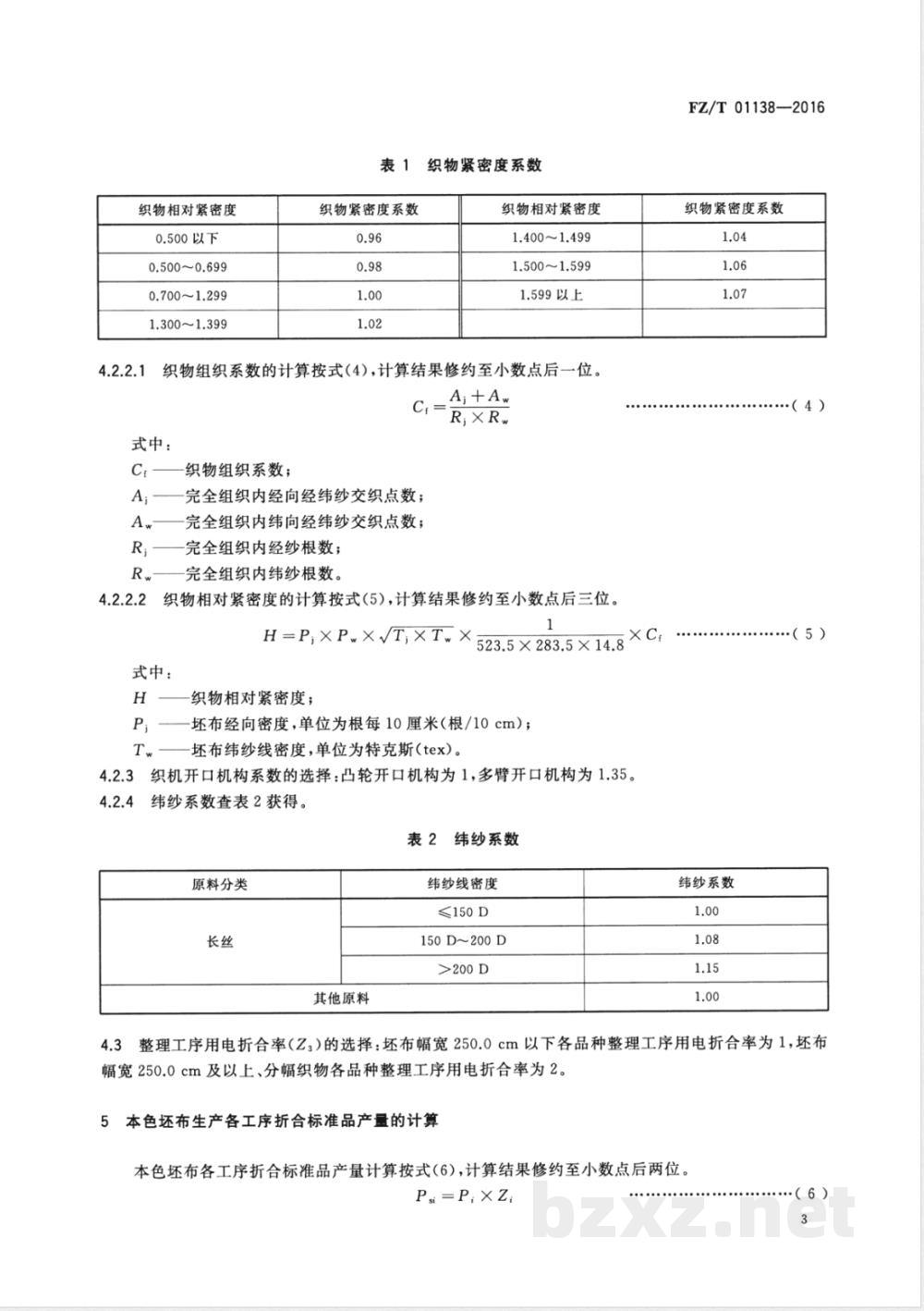 FZ/T 01138-2016本色坯布生产折标准品用电单耗的计算方法 FZ/T 01138-2016本色坯布生产折标准品用电单耗的计算方法