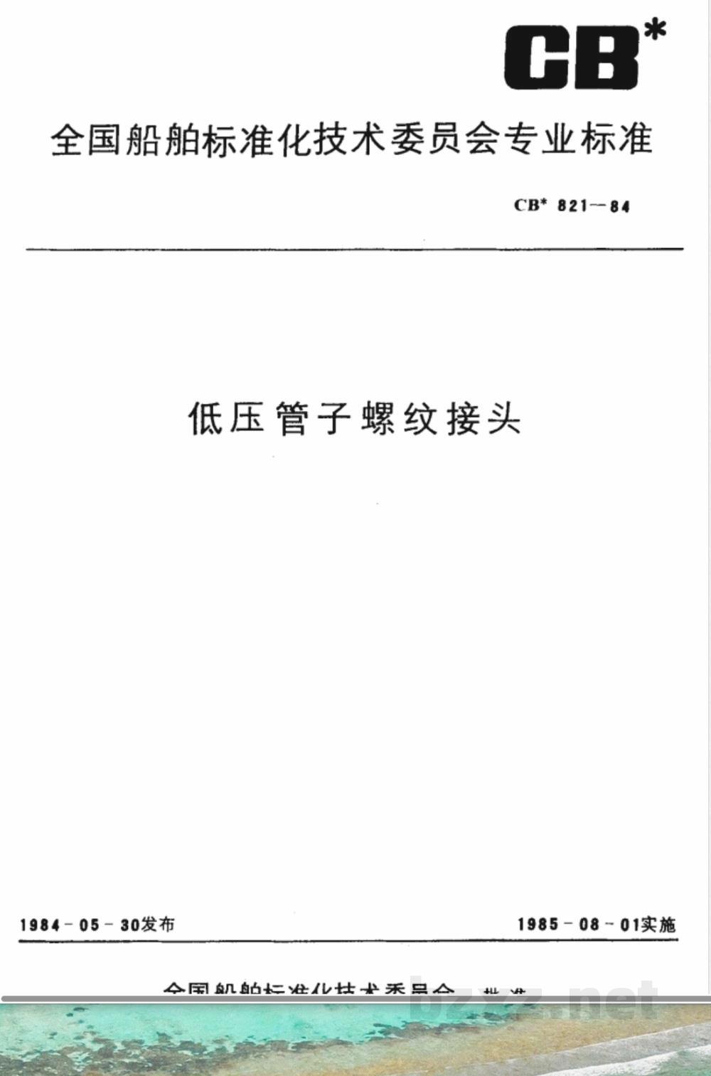 CB* 821-1984 低压管子螺纹接头 CB* 821-1984 低压管子螺纹接头