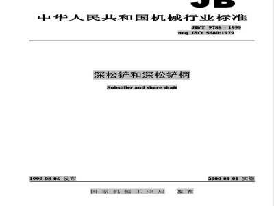 JB/T 9788-1999 深松铲和深松铲柄