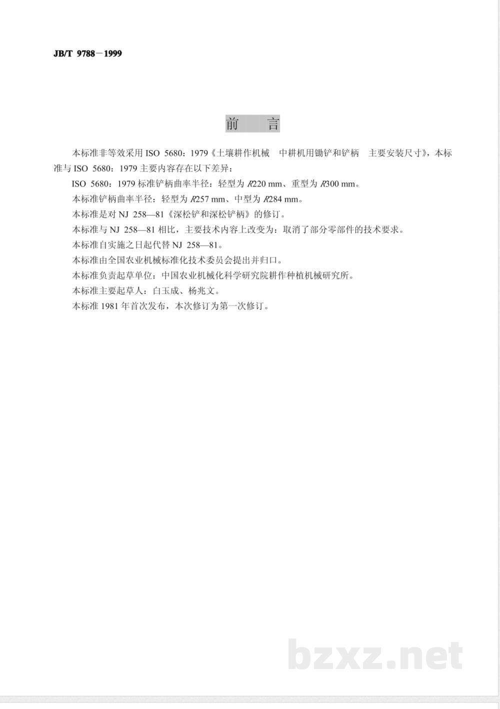 JB/T 9788-1999 深松铲和深松铲柄 JB/T 9788-1999 深松铲和深松铲柄