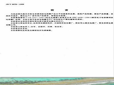 JB/T 8970-1999 高压并联电容器用放电线圈