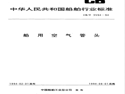 CB/T 3594-1994 船用空气管头