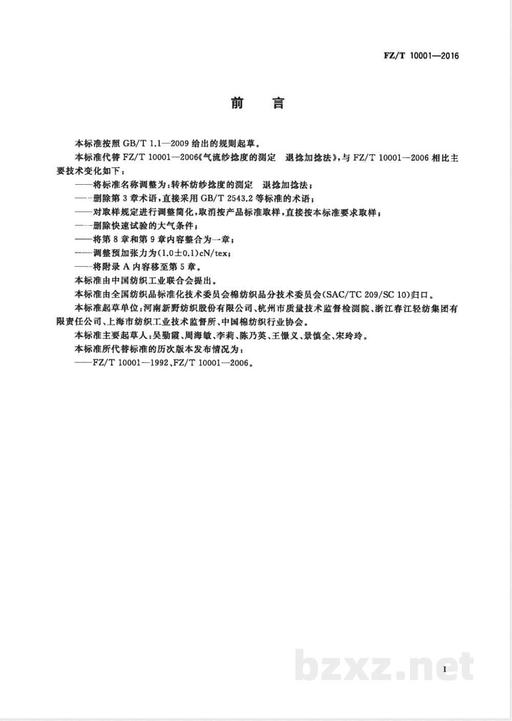 FZ/T 10001-2016转杯纺纱捻度的测定 退捻加捻法 FZ/T 10001-2016转杯纺纱捻度的测定 退捻加捻法