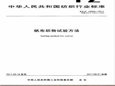 FZ/T 10003-2011帆布织物试验方法 