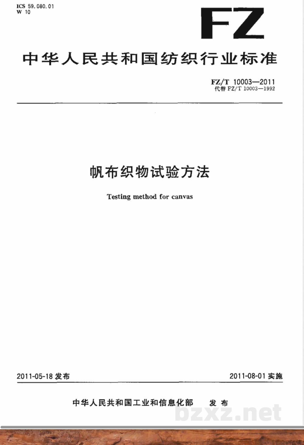 FZ/T 10003-2011帆布织物试验方法 FZ/T 10003-2011帆布织物试验方法
