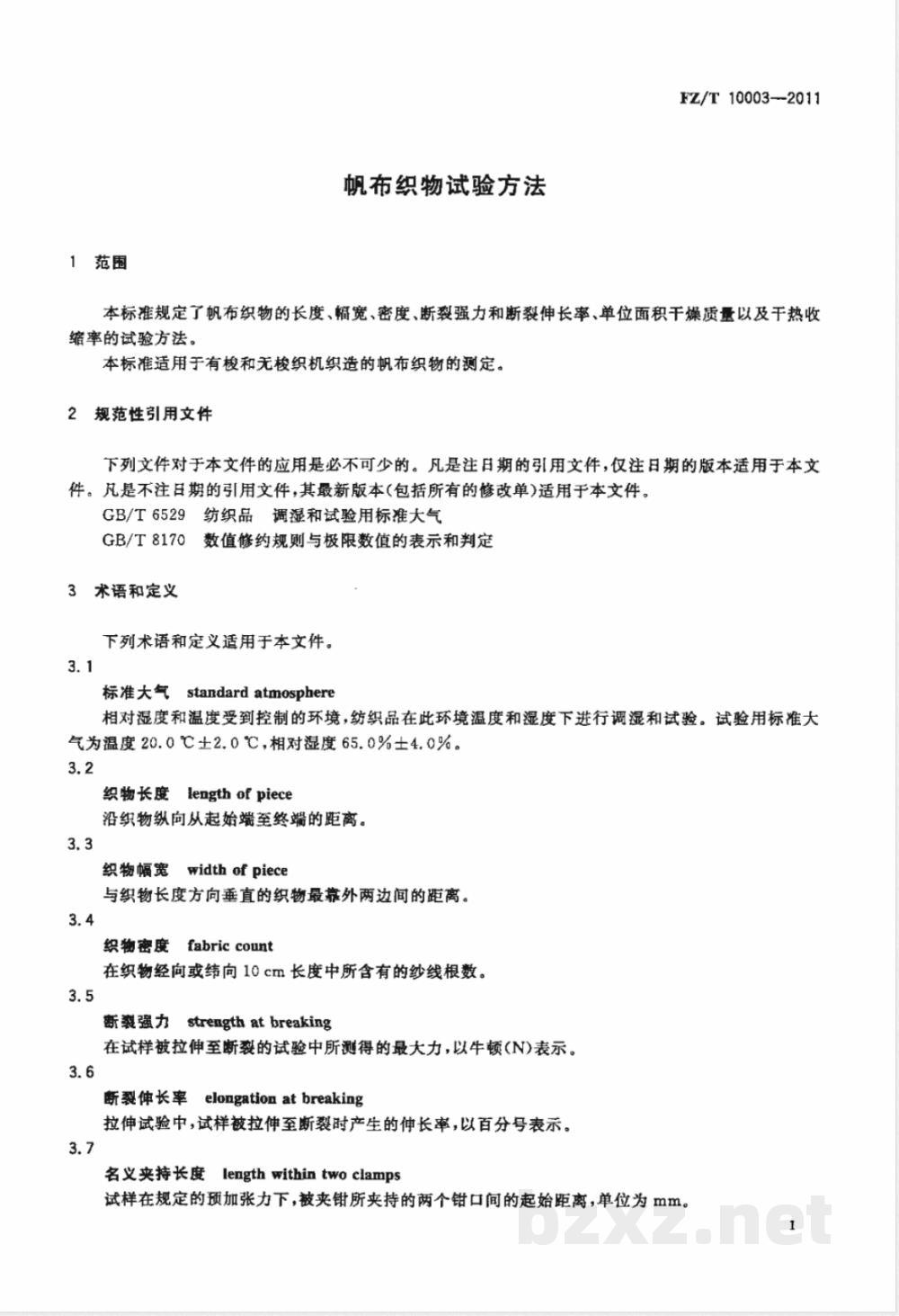 FZ/T 10003-2011帆布织物试验方法 FZ/T 10003-2011帆布织物试验方法