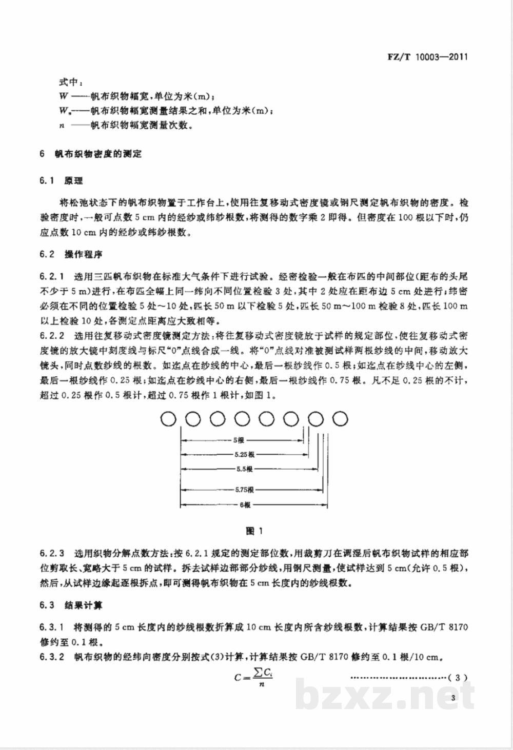 FZ/T 10003-2011帆布织物试验方法 FZ/T 10003-2011帆布织物试验方法