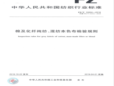 FZ/T 10004-2018棉及化纤纯纺、混纺本色布检验规则 