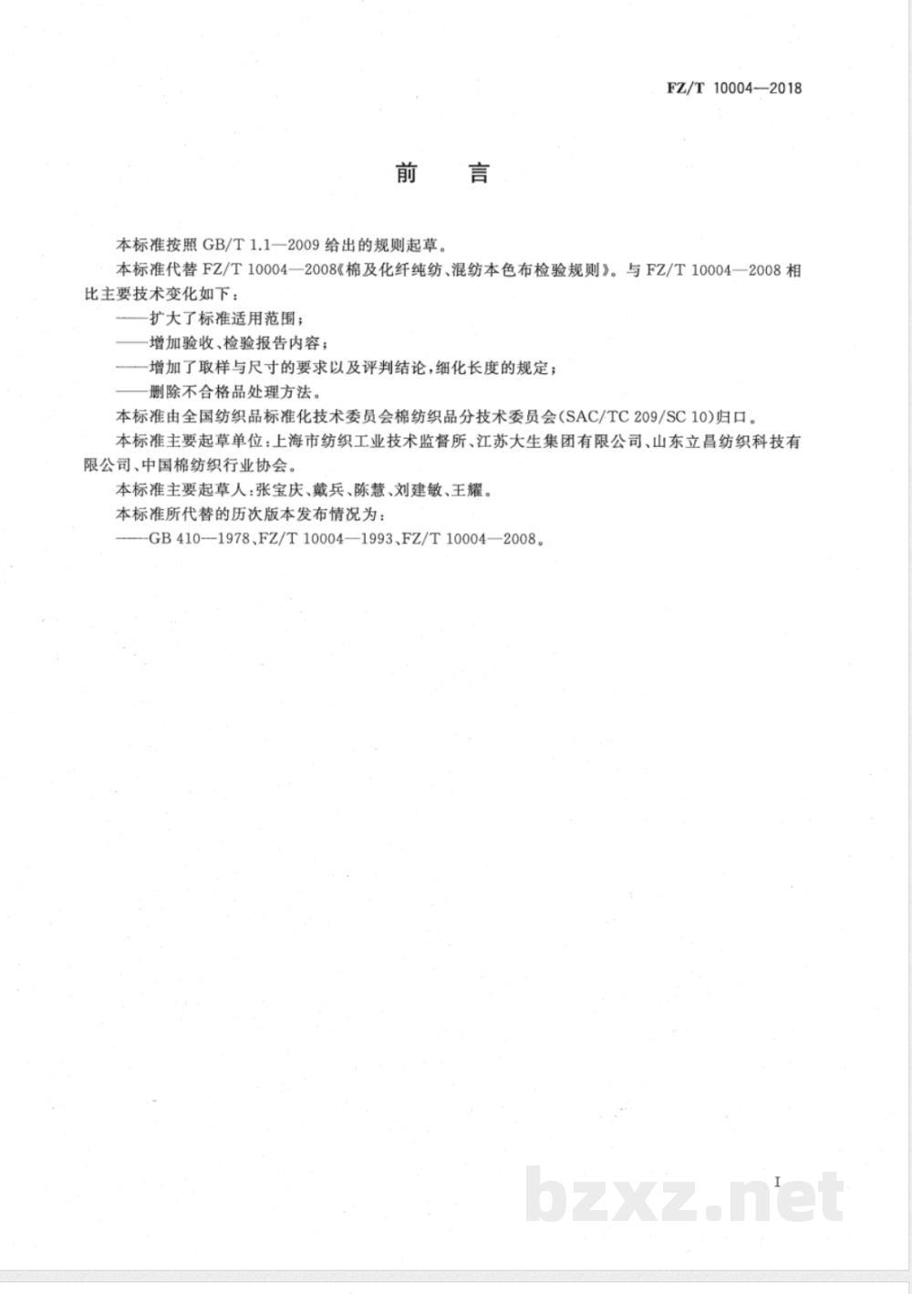 FZ/T 10004-2018棉及化纤纯纺、混纺本色布检验规则 FZ/T 10004-2018棉及化纤纯纺、混纺本色布检验规则