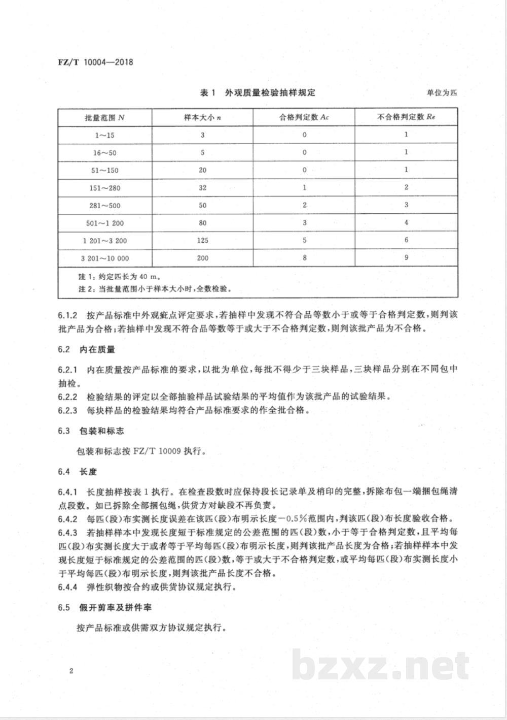 FZ/T 10004-2018棉及化纤纯纺、混纺本色布检验规则 FZ/T 10004-2018棉及化纤纯纺、混纺本色布检验规则