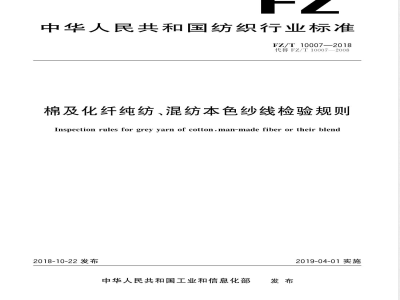 FZ/T 10007-2018棉及化纤纯纺、混纺本色纱线检验规则 