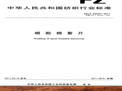 FZ/T 64003-2011喷胶棉絮片 