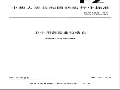 FZ/T 64005-2011卫生用薄型非织造布 
