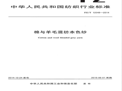 FZ/T 12048-2014棉与羊毛混纺本色纱 