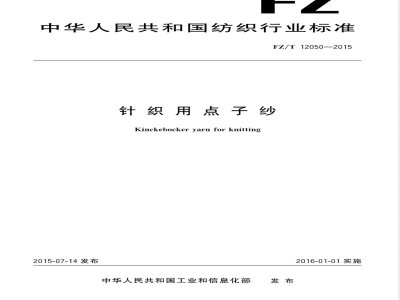FZ/T 12050-2015针织用点子纱 