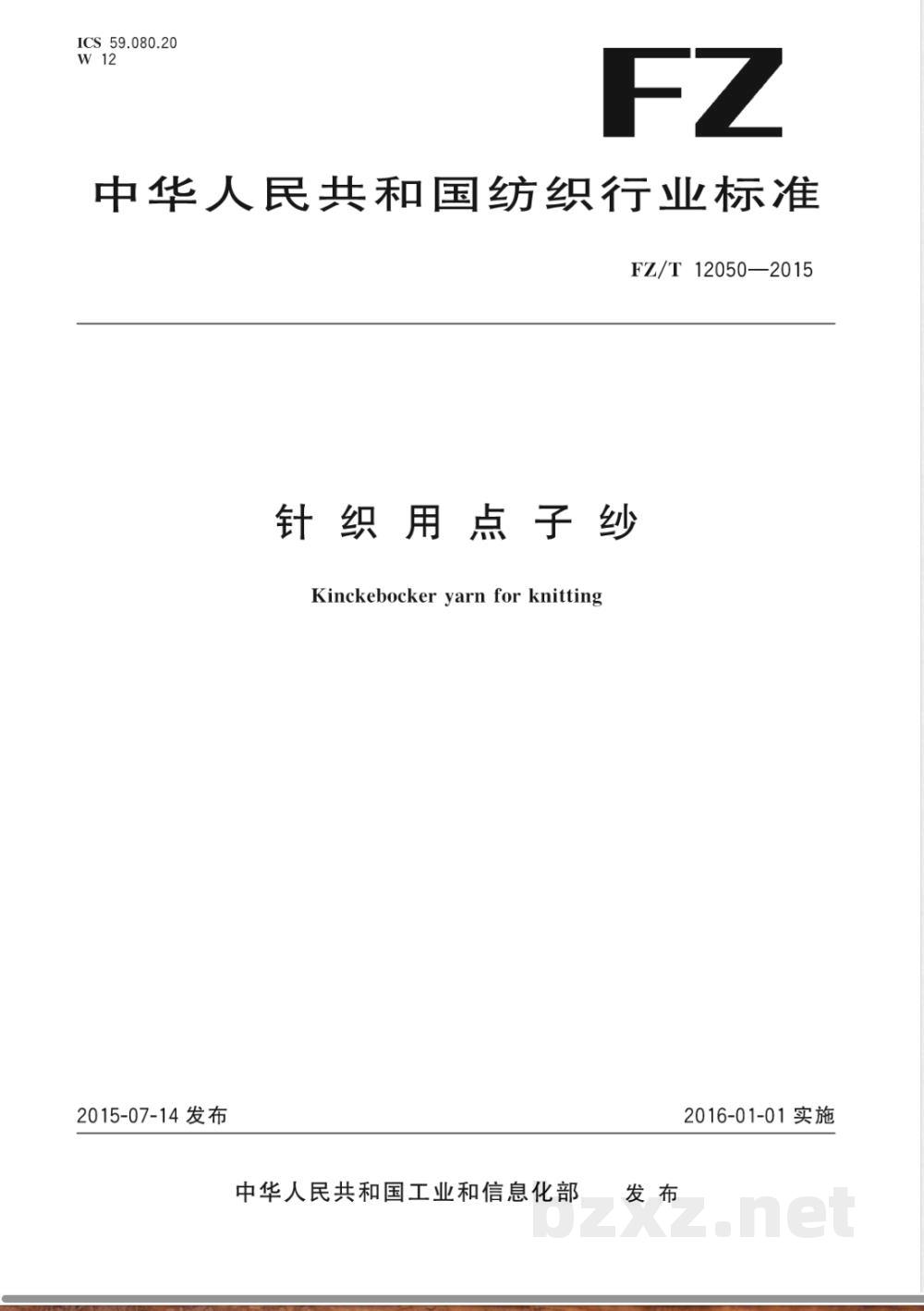 FZ/T 12050-2015针织用点子纱 FZ/T 12050-2015针织用点子纱