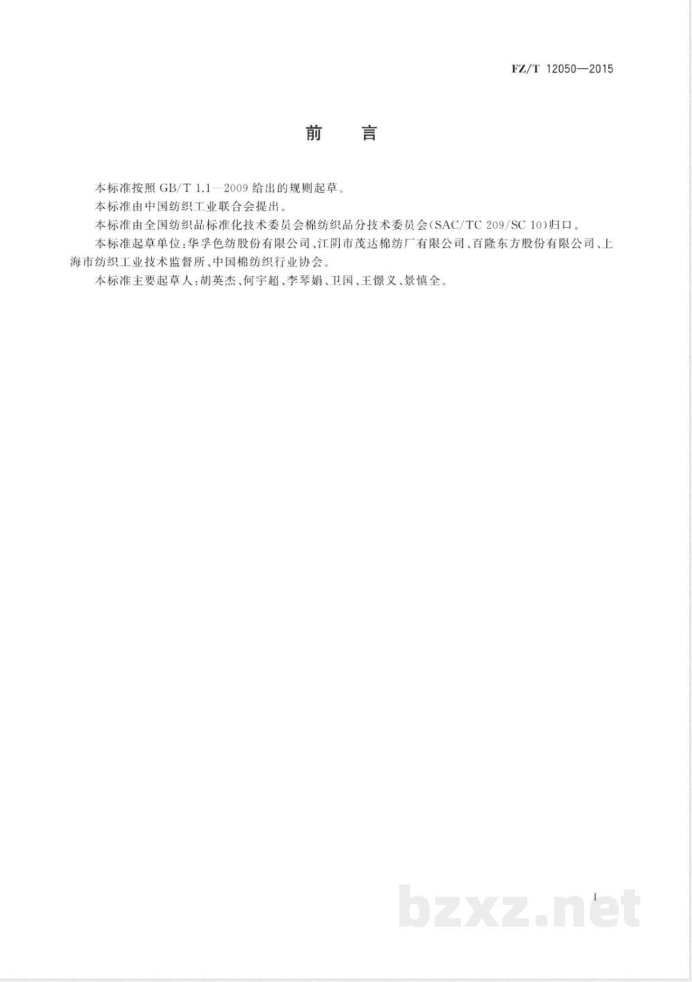 FZ/T 12050-2015针织用点子纱 FZ/T 12050-2015针织用点子纱