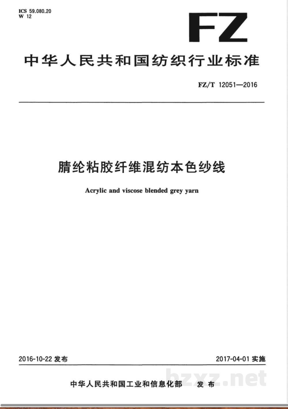FZ/T 12051-2016腈纶粘胶纤维混纺本色纱线 FZ/T 12051-2016腈纶粘胶纤维混纺本色纱线