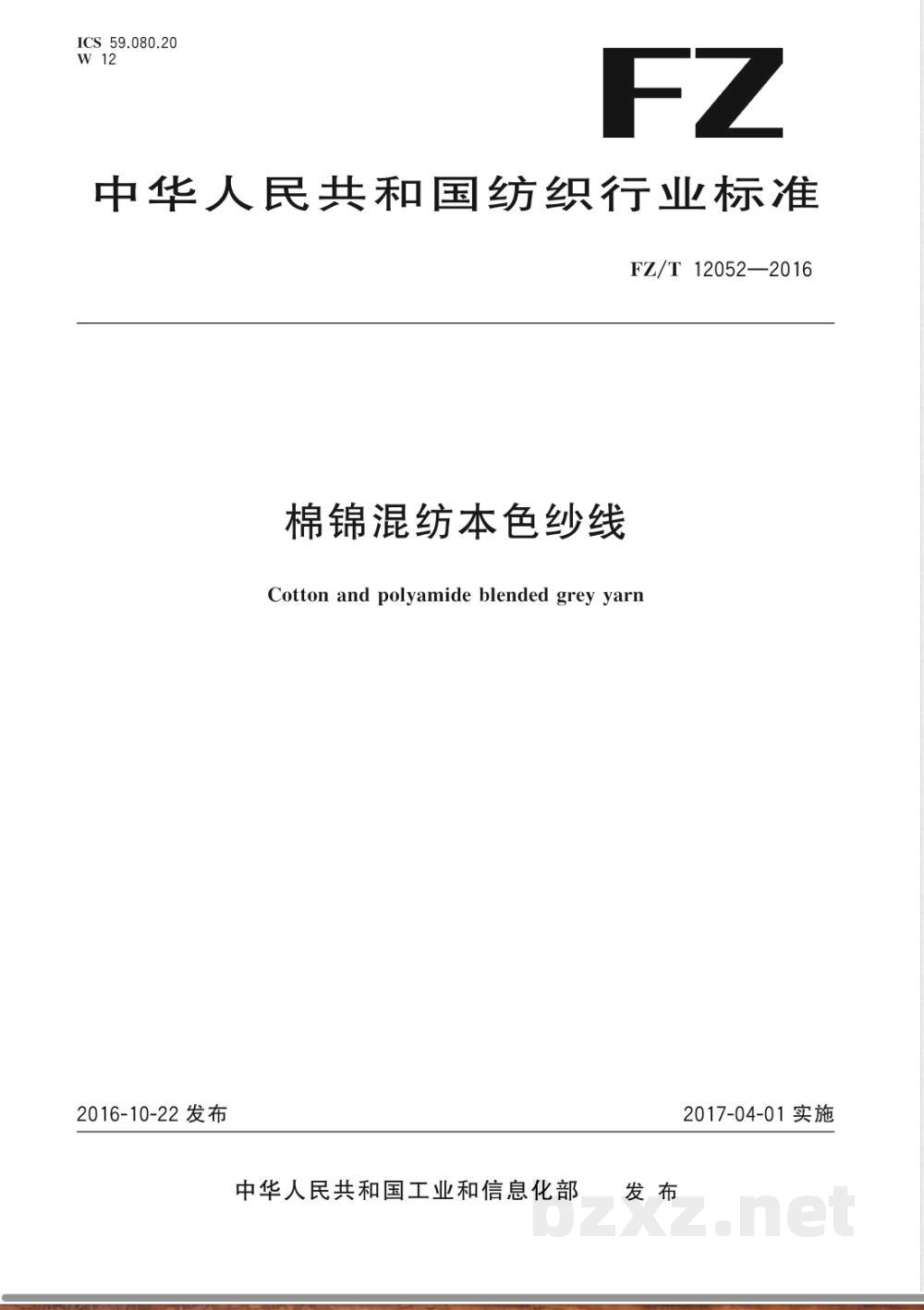 FZ/T 12052-2016棉锦混纺本色纱线 FZ/T 12052-2016棉锦混纺本色纱线