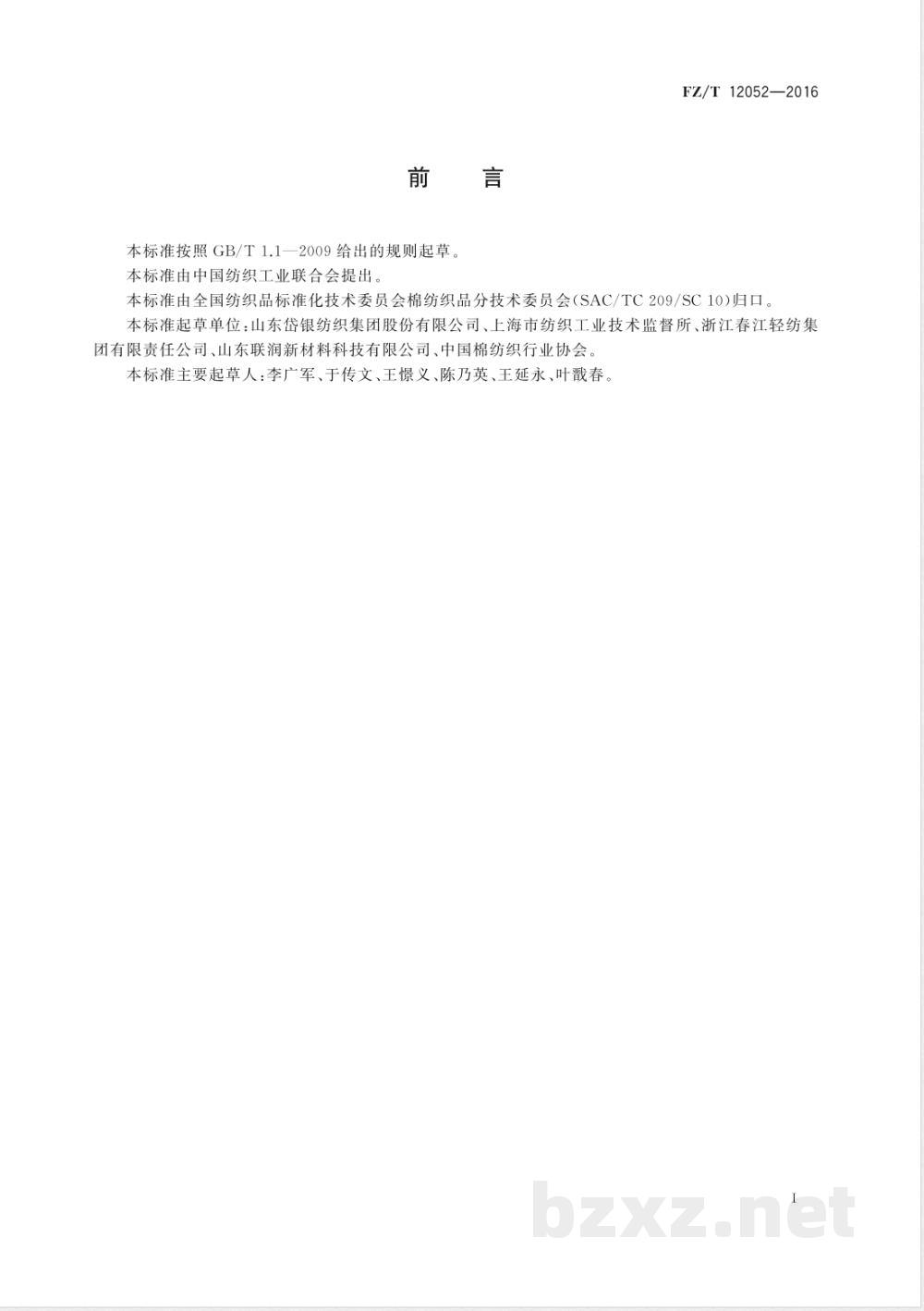 FZ/T 12052-2016棉锦混纺本色纱线 FZ/T 12052-2016棉锦混纺本色纱线