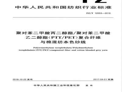 FZ/T 12053-2016聚对苯二甲酸丙二醇酯/聚对苯二甲酸乙二醇酯（PTT/PET）复合纤维与棉混纺本色纱线 