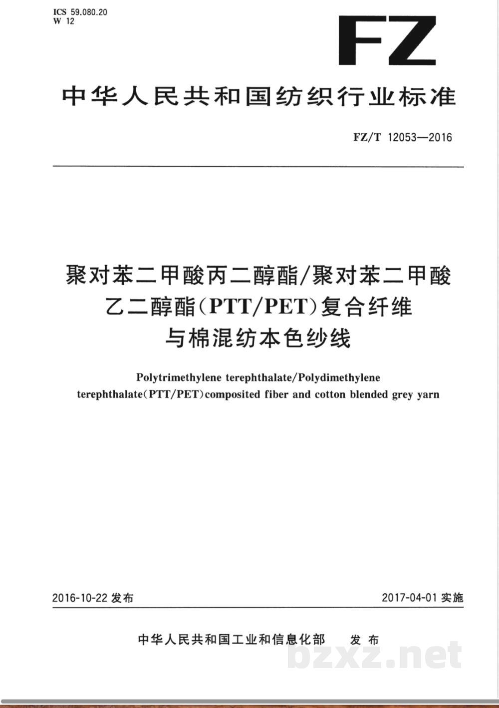 FZ/T 12053-2016聚对苯二甲酸丙二醇酯/聚对苯二甲酸乙二醇酯(PTT/PET)复合纤维与棉混纺本色纱线 FZ/T 12053-2016聚对苯二甲酸丙二醇酯/聚对苯二甲酸乙二醇酯(PTT/PET)复合纤维与棉混纺本色纱线