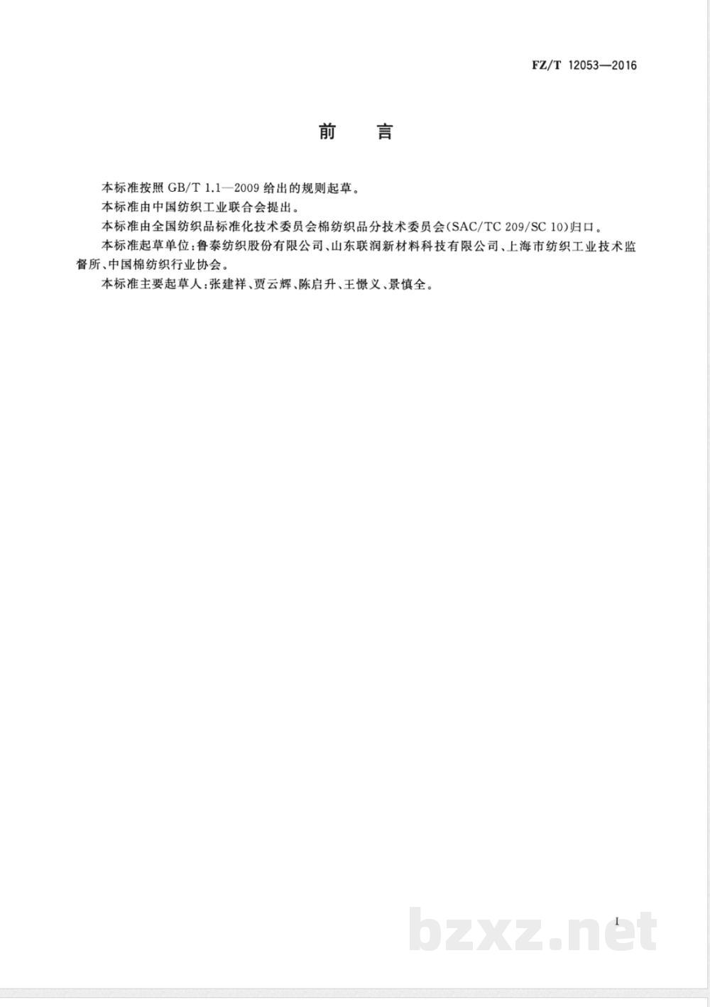 FZ/T 12053-2016聚对苯二甲酸丙二醇酯/聚对苯二甲酸乙二醇酯(PTT/PET)复合纤维与棉混纺本色纱线 FZ/T 12053-2016聚对苯二甲酸丙二醇酯/聚对苯二甲酸乙二醇酯(PTT/PET)复合纤维与棉混纺本色纱线