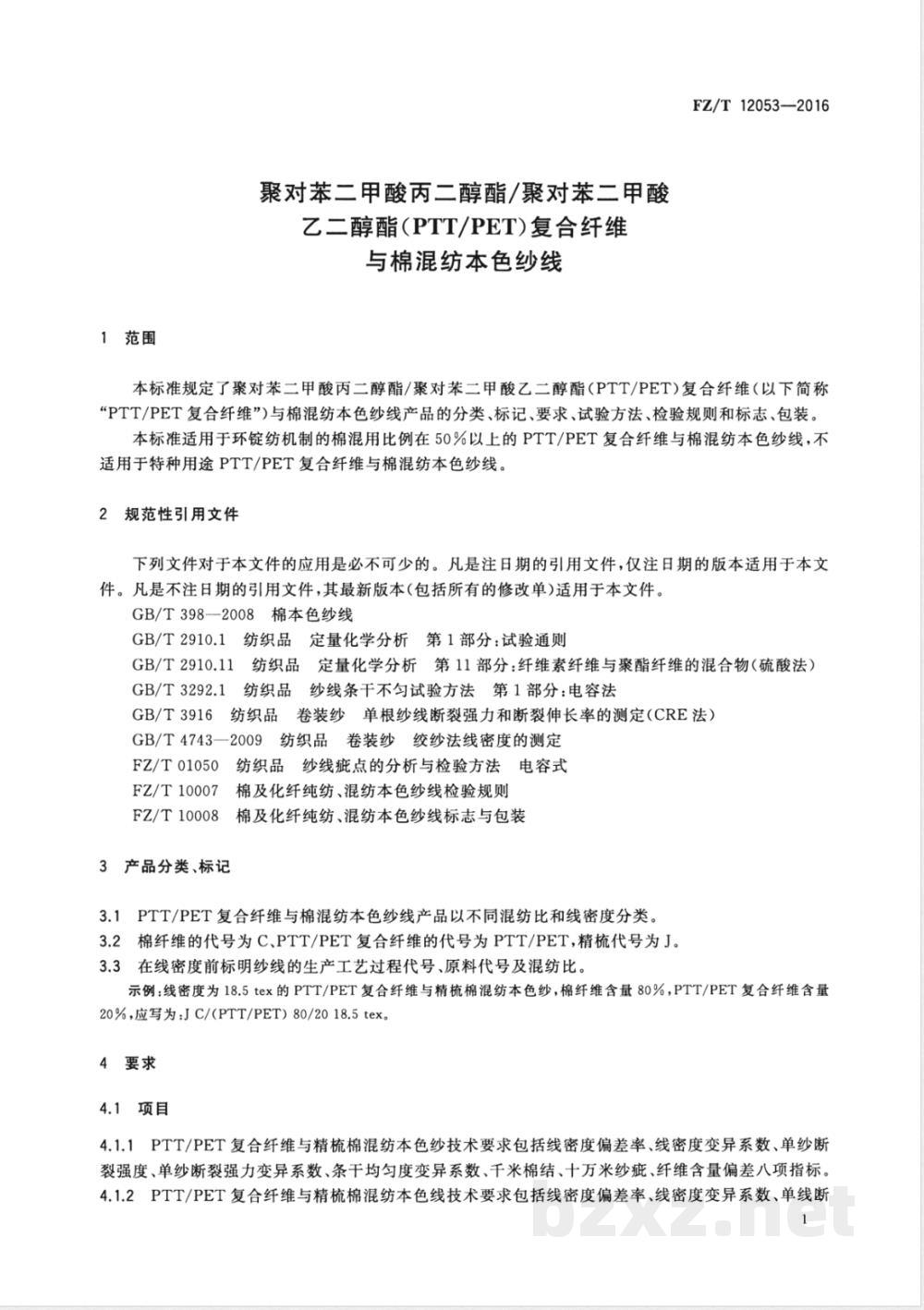 FZ/T 12053-2016聚对苯二甲酸丙二醇酯/聚对苯二甲酸乙二醇酯(PTT/PET)复合纤维与棉混纺本色纱线 FZ/T 12053-2016聚对苯二甲酸丙二醇酯/聚对苯二甲酸乙二醇酯(PTT/PET)复合纤维与棉混纺本色纱线