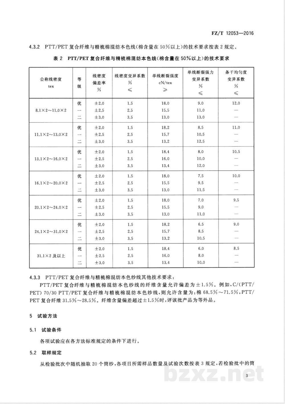 FZ/T 12053-2016聚对苯二甲酸丙二醇酯/聚对苯二甲酸乙二醇酯(PTT/PET)复合纤维与棉混纺本色纱线 FZ/T 12053-2016聚对苯二甲酸丙二醇酯/聚对苯二甲酸乙二醇酯(PTT/PET)复合纤维与棉混纺本色纱线