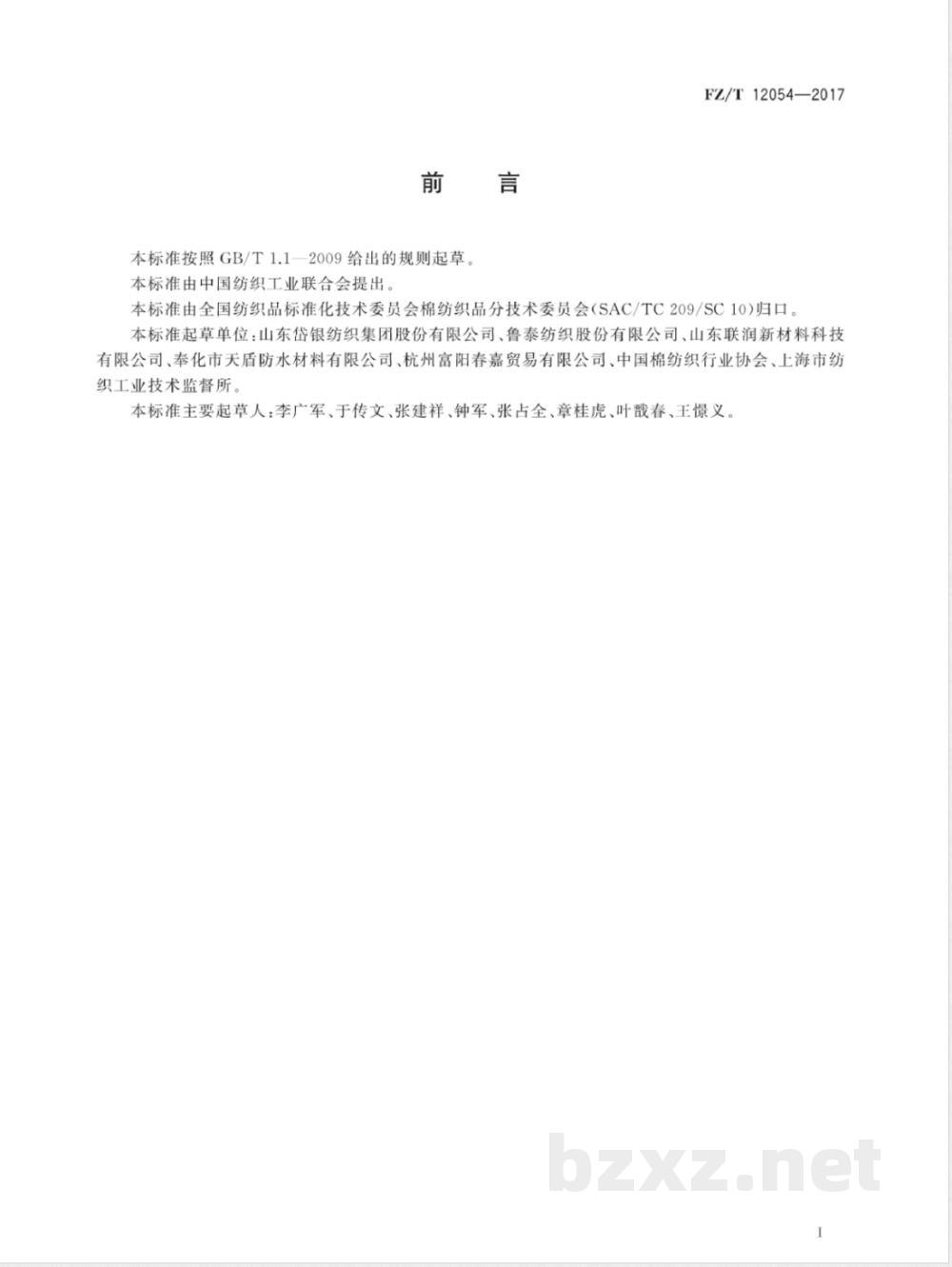 FZ/T 12054-2017普梳棉与铜氨纤维混纺本色纱 FZ/T 12054-2017普梳棉与铜氨纤维混纺本色纱