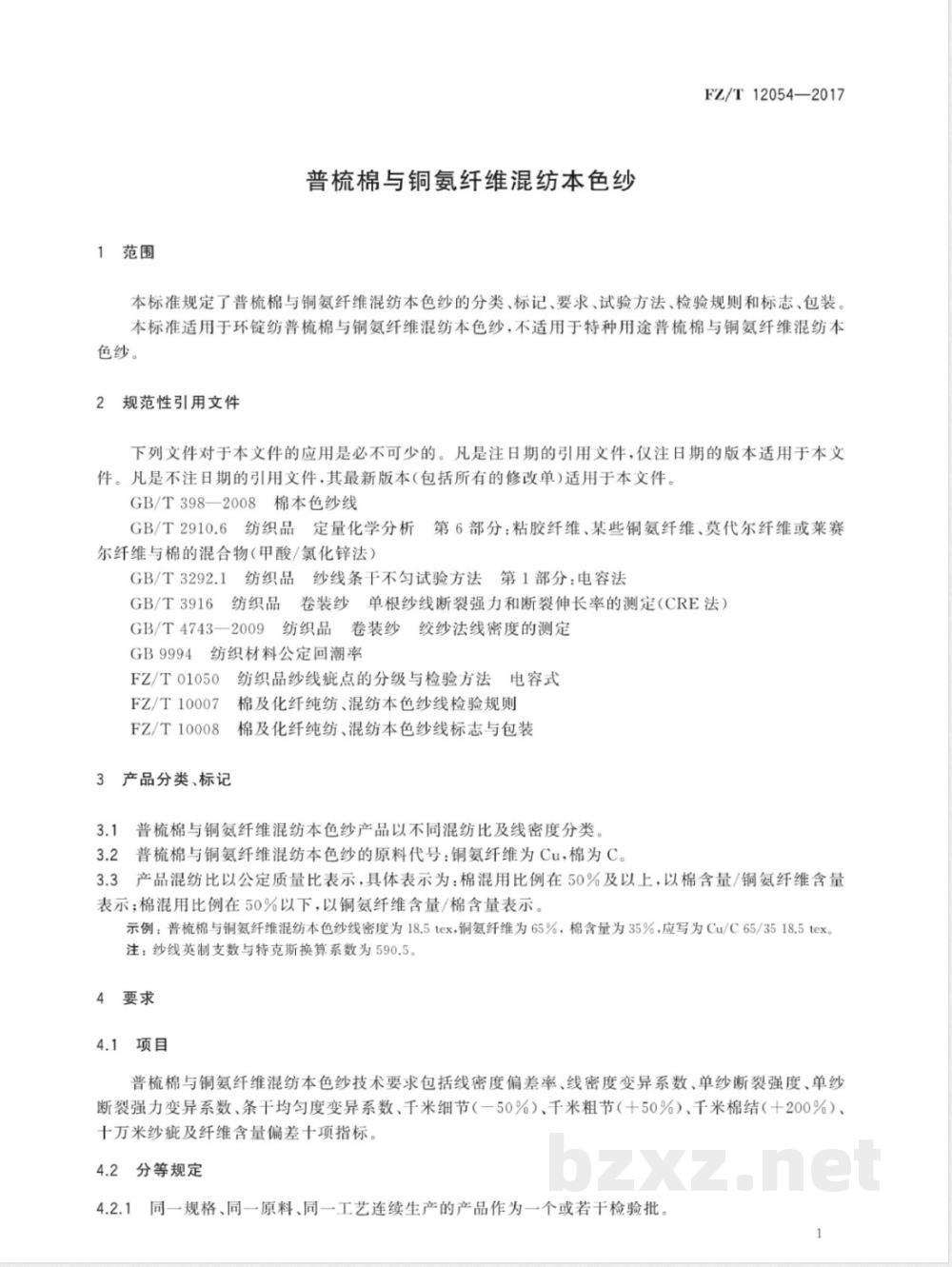 FZ/T 12054-2017普梳棉与铜氨纤维混纺本色纱 FZ/T 12054-2017普梳棉与铜氨纤维混纺本色纱